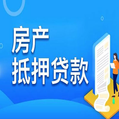 武陟​房产抵押贷款