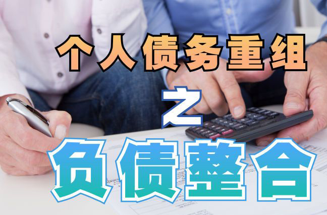 武陟债务重组公司，武陟债务优化减轻还款压力！