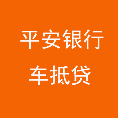 武陟平安银行车抵贷