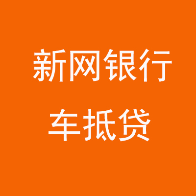 武陟新网银行车抵贷