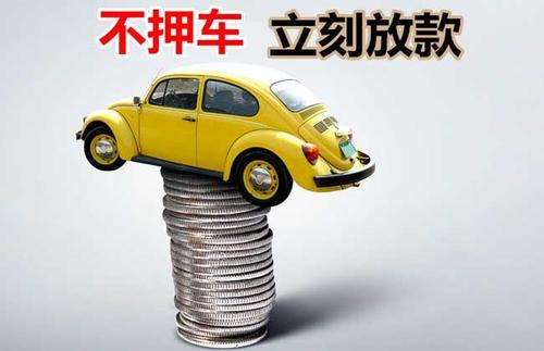 武陟押证不押车贷款看征信吗？押证不押车贷款公司哪家更便宜？
