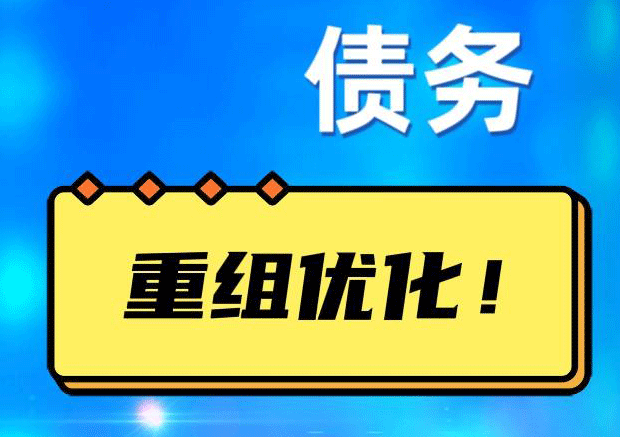 武陟网贷债务重组：解救财务困境的新希望