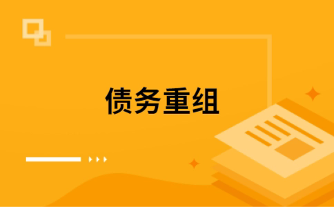 武陟个人网贷债务重组（武陟个人债务重组公司）